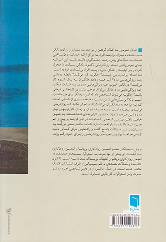 چگونه روان درمانگر انتخاب کنیم